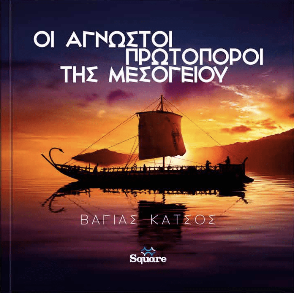 Οι άγνωστοι πρωτοπόροι της Μεσογείου - Χαρτόδετη Έκδοση